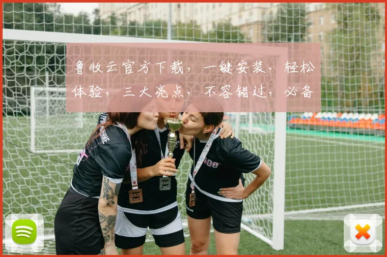 鲁牧云官方下载，一键安装，轻松体验，三大亮点，不容错过，必备神器