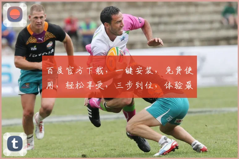 百度官方下载，一键安装，免费使用，轻松享受，三步到位，体验最佳