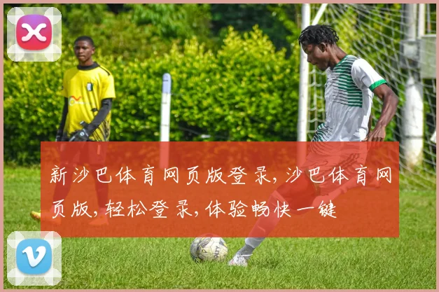 新沙巴体育网页版登录,沙巴体育网页版,轻松登录,体验畅快一键