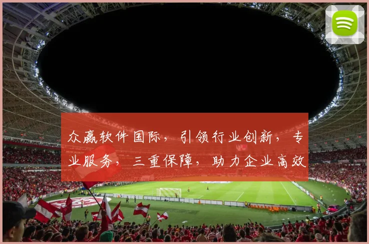 众赢软件国际，引领行业创新，专业服务，三重保障，助力企业高效发展，值得信赖。