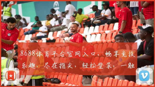 8688体育平台官网入口，畅享竞技乐趣，尽在指尖，轻松登录，一触即达
