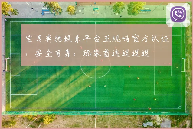 宝马奔驰娱乐平台正规吗官方认证，安全可靠，玩家首选逗逗逗