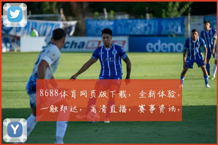 8688体育网页版下载，全新体验，一触即达，高清直播，赛事资讯，尽在掌握，不容错过