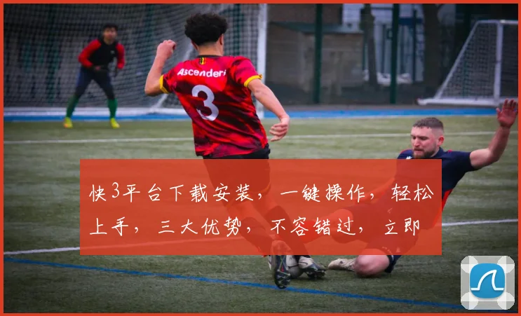 快3平台下载安装，一键操作，轻松上手，三大优势，不容错过，立即体验