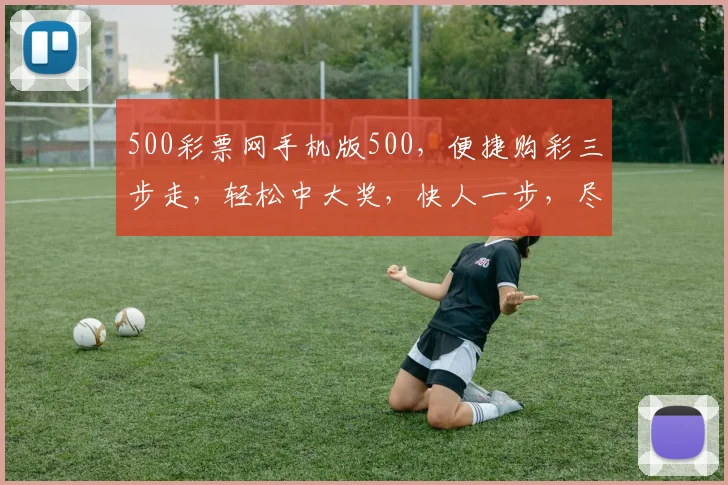 500彩票网手机版500，便捷购彩三步走，轻松中大奖，快人一步，尽在掌握