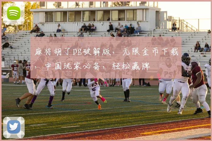 麻将胡了pg破解版，无限金币下载，中国玩家必备，轻松赢牌