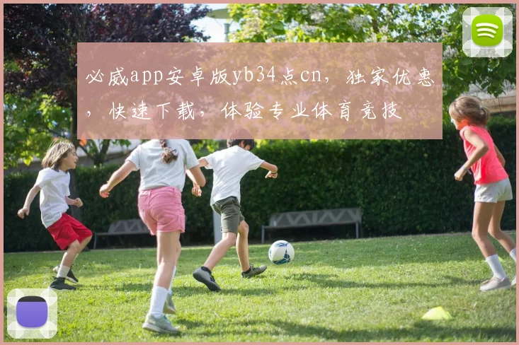必威app安卓版yb34点cn，独家优惠，快速下载，体验专业体育竞技