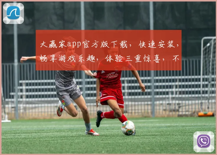 大赢家app官方版下载，快速安装，畅享游戏乐趣，体验三重惊喜，不容错过